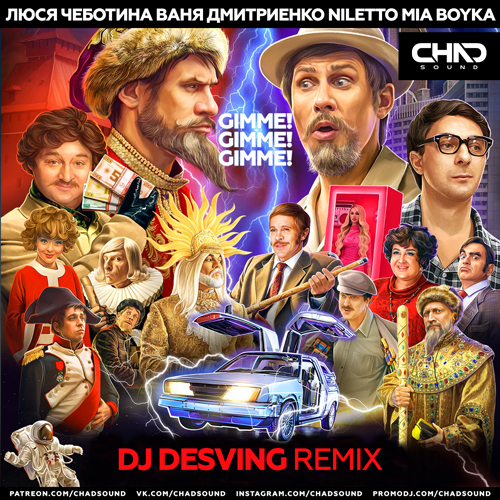 Люся Чеботина, Ваня Дмитриенко, Niletto, Mia Boyka - Gimme! Gimme! Gimme! (DJ Desving Remix) [2024]