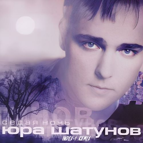 Юрий Шатунов - Седая ночь (Index-1 Remix) [2024]