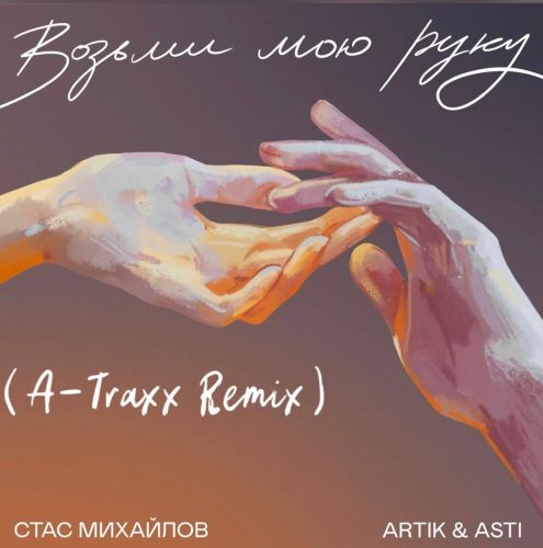  , Artik & Asti -    (A-Traxx Remix) [2024]