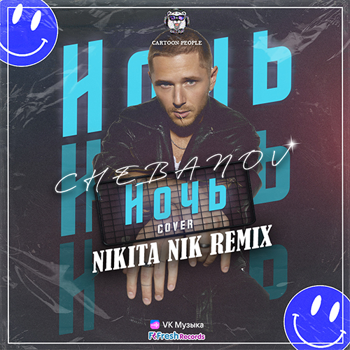 Chebanov - Ночь (Cover) (Nikita Nik Remix) [2024]