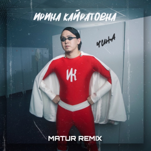 Ирина Кайратовна - Чина (Matur Extended Mix) [2024]