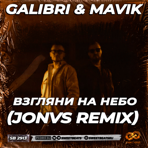 Galibri & Mavik - Взгляни на небо (Jonvs Remix) [2024]