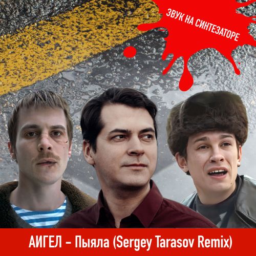  -  (Sergey Tarasov Remix) [2024]