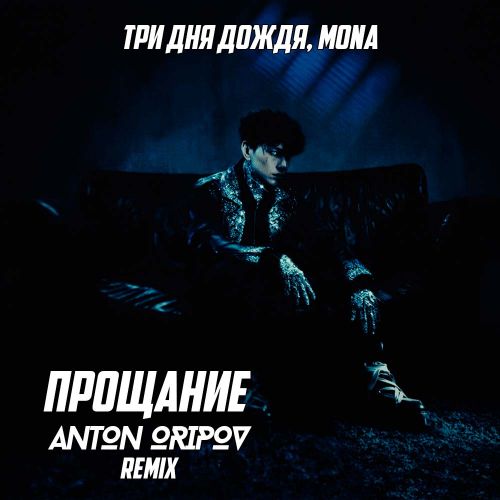   , Mona -  (Anton Oripov Remix) [2024]