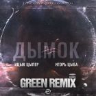 Ицык Цыпер feat. Игорь цыба - Дымок (Green Remix).mp3