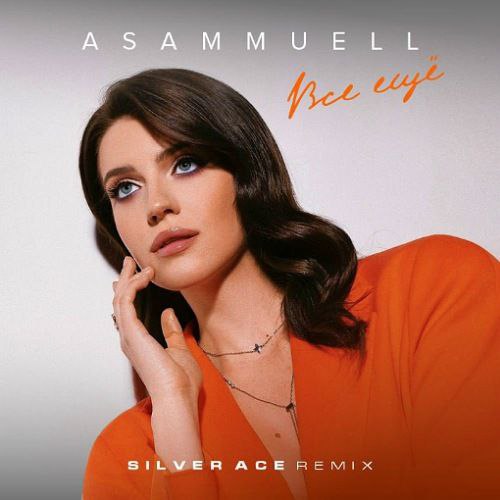 Asammuell -   (Silver Ace Remix).mp3