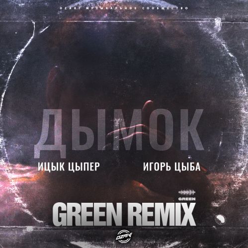 Ицык Цыпер feat. Игорь Цыба - Дымок (Green Remix) [2023]