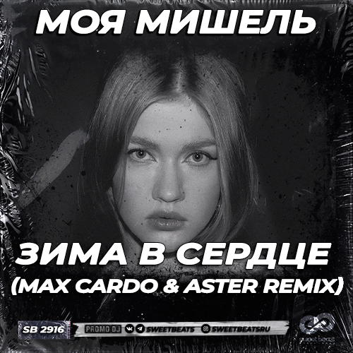 Моя Мишель - Зима в сердце (Max Cardo & Aster Remix) [2024]