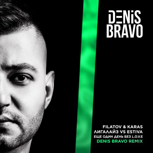Filatov & Karas, Лигалайз vs Estiva - Еще один день без L.O.V.E (Denis Bravo Remix) [2024]