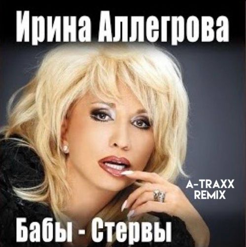 Аллегрова - Бабы стервы (A-Traxx Remix) [2024]