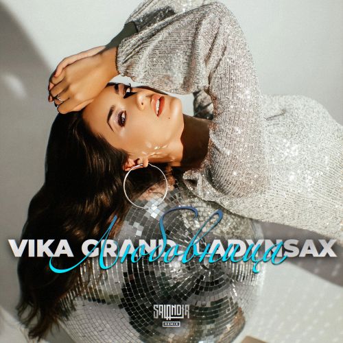 Vika Grand, Ladynsax -  (Salandir Sax Remix) [2024]