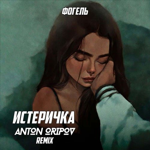  -  (Anton Oripov Remix) [2024]