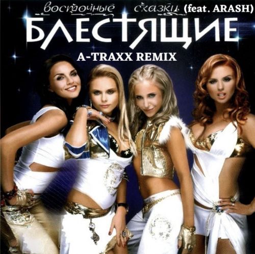 Arash feat. Блестящие - Восточные сказки (A-Traxx Remix) [2024]