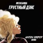 Instasamka - Грустный дэнс (Anton Oripov Remix) [2024]