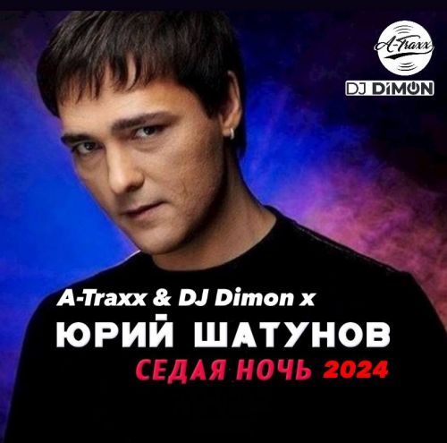 A-Traxx & DJ Dimon x Юрий Шатунов - Седая ночь [2024]