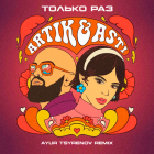 Artik & Asti - На ножах (Ayur Tsyrenov Remix) [2024]