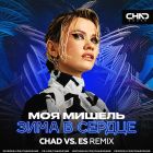 Моя Мишель - Зима в сердце (Chad vs. Es Remix) [2023]