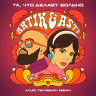 Artik & Asti - Та, что делает больно (Ayur Tsyrenov Remix) [2024]