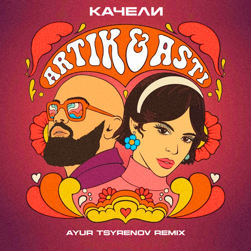 Artik & Asti -  (Ayur Tsyrenov Remix) [2024]