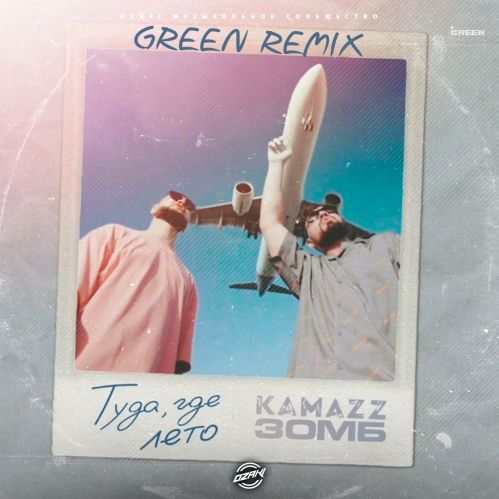 Kamazz, Зомб - Туда где лето (Green Remix) [2024]