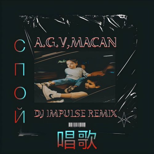 A.V.G, Macan -  (Dj Impulse Remix) [2024]