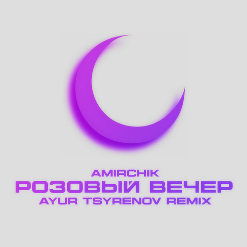 Amirchik - Розовый вечер (Ayur Tsyrenov Remix) [2024]