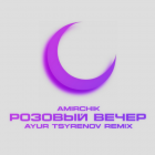Amirchik - Розовый вечер (Ayur Tsyrenov Remix) [2024]