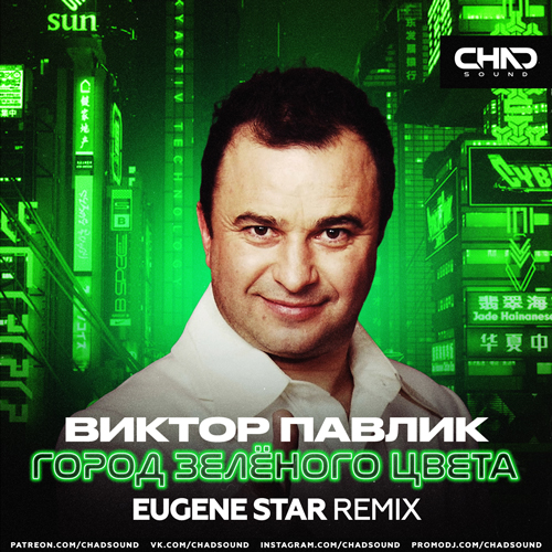Виктор Павлик - Город зелёного цвета (Eugene Star Remix) [2024]