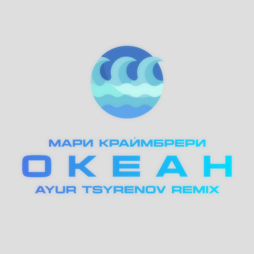 Мари Краймбрери - Океан (Ayur Tsyrenov Remix) [2024]