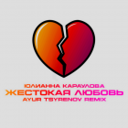 Юлианна Караулова - Жестокая любовь (Ayur Tsyrenov Remix) [2024]