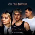5Утра, Ваня Дмитриенко - Не представляешь (Silver Ace Remix) [2024]