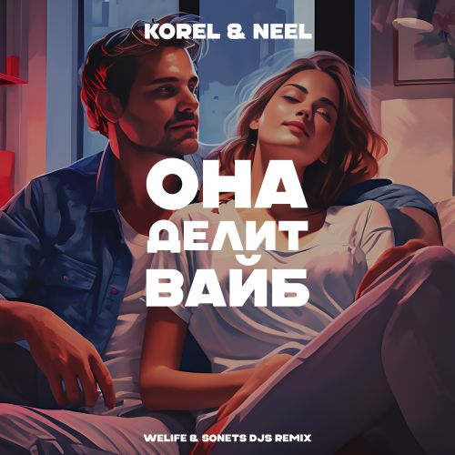 KOREL, NEEL -    (WeLife & SONETS DJS Remix) [2024].mp3