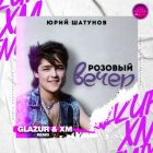 Юрий Шатунов - Розовый вечер (Glazur & Xm Remix) [2024]