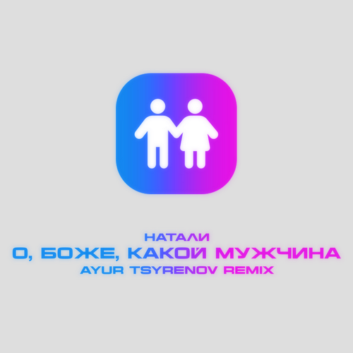 Натали - О, боже, какой мужчина (Ayur Tsyrenov Remix) [2024]