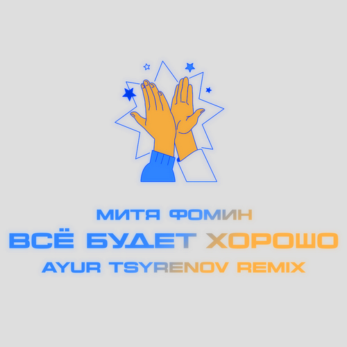 Митя Фомин - Всё будет хорошо (Ayur Tsyrenov Remix) [2024]