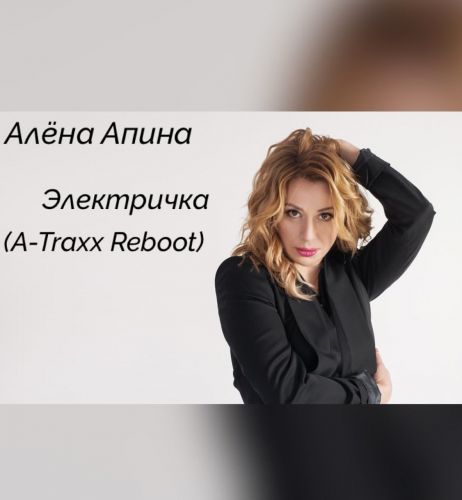 Алёна Апина - Электричка (A-Traxx Remix) [2024]