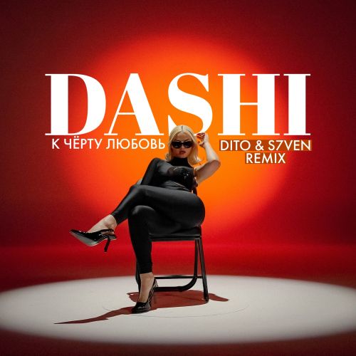 Dashi - К черту любовь (Dito & S7ven Remix) [2024]