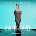 Анастасия Сотникова - За тобой (Silver Ace Remix) [2024]