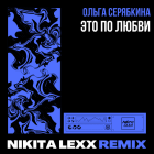 Ольга Серябкина - Это по любви (Nikita Lexx Remix) [2024]