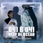 Очі в очі - Deep Of Ocean (Dmc Grant Remix) [2024]