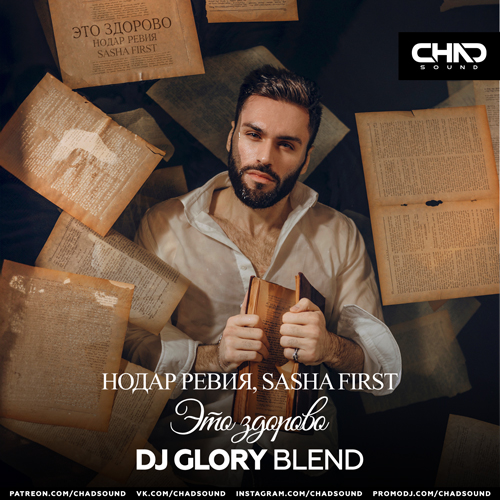  , Sasha First -   (DJ Glory Blend) [2024]