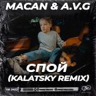 Macan & A.V.G -  (Kalatsky Remix) [2024]