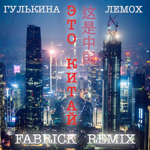   (feat. C. ) -   (Fabrick Remix) [2024]