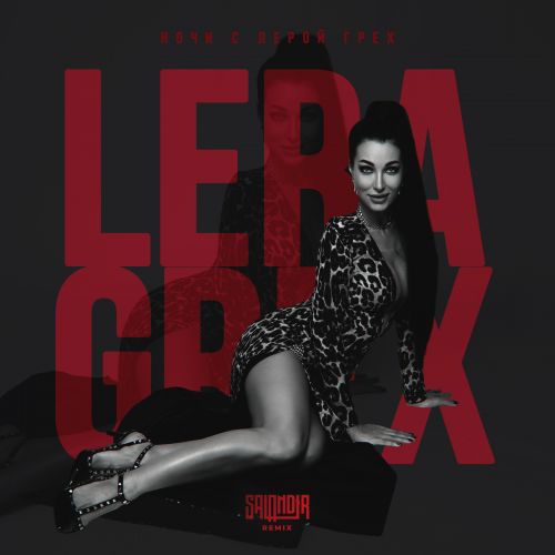 LERA GREX -     (SAlANDIR Remix) [EXTENDED].mp3