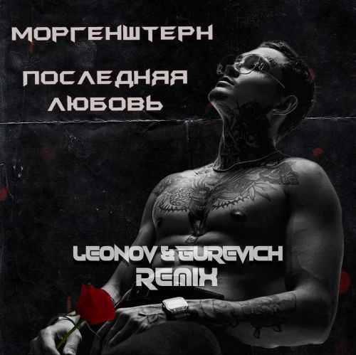 Morgenshtern -   (Leonov & Gurevich Remix) [2024]