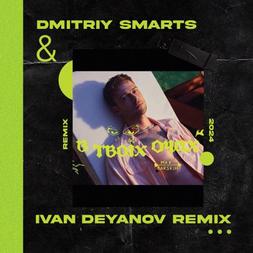 Max Barskih -    (Dmitriy Smarts & Ivan Deyanov Remix) [2024]