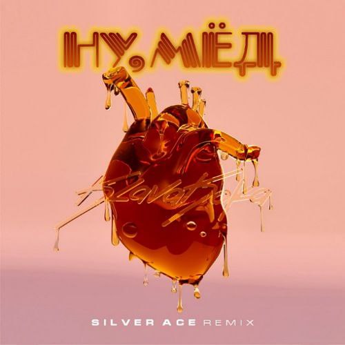 lava  - ,  (Silver Ace Remix).mp3