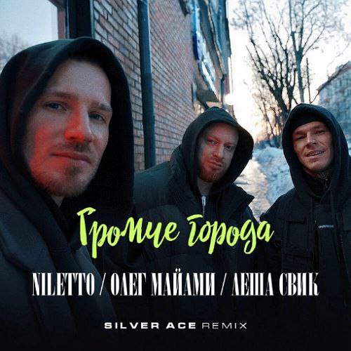 NILETTO,  ,   -   (Silver Ace Remix).mp3