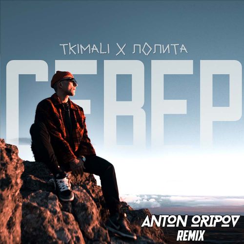 Tkimali,  -  (Anton Oripov Remix) [2024]