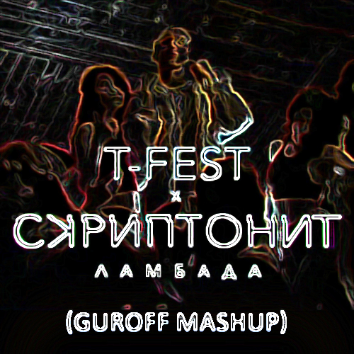 T-Fest    Lack Jemmon -  (Guroff Mashup) [2024]